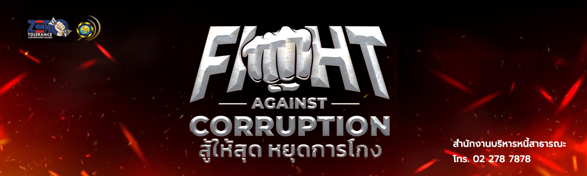 สบน. จัดกิจกรรม “fight against corruption สู้ให้สุด หยุดการโกง”